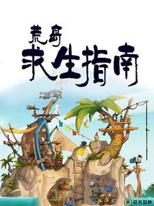 荒岛求生指南