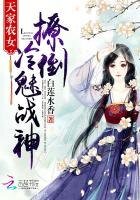 天家农女:撩倒冷魅战神