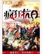 《瘋狂抗日》