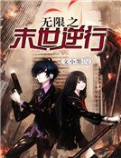 《無限之末世逆行》