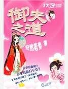 御夫之道