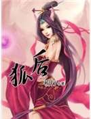 狐后