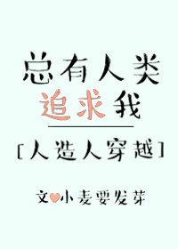 總有人類追求我