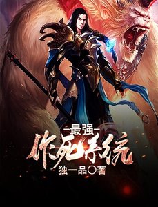 《最强作死系统》