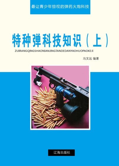 特種彈科技知識(上)精裝