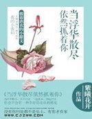 當浮華散盡依然抓着你