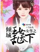 《女尊之傾城王女亂天下》