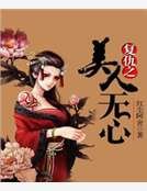 復仇之美人無心