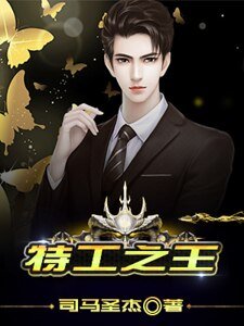 特工之王
