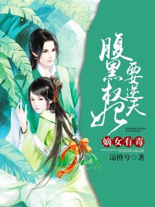 《嫡女有毒:腹黑權妃要逆天》