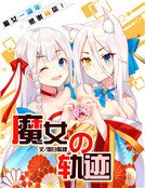 《魔女的軌跡》
