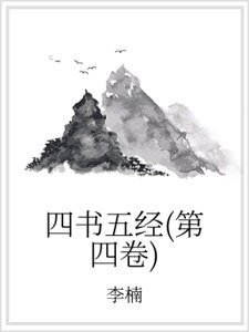 四書五經(第四卷)