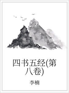 四書五經(第八卷)