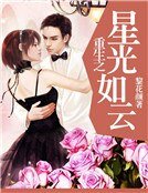 重生之星光如云