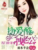 名门佳妻:劫隘酷拽老公
