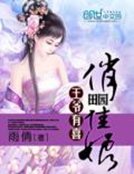 王爷有喜:田园俏佳娘