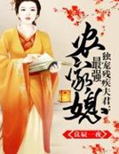 独宠残疾夫君:最强农家媳