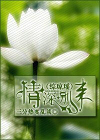 (綜瓊瑤)情深別來