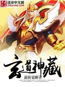 《玄道神藏》