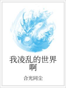 我令挛的世界瘟