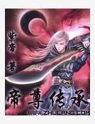 帝尊传承