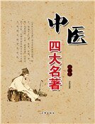 中医四大名著(第一卷)精装