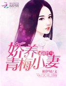 冰山竹马:矫养青梅小妻