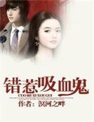 錯惹吸血鬼