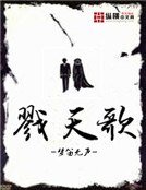 戮天歌