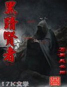 《黑暗贤者》