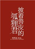 披著獸皮的狐狸君