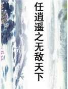 《任逍遙之無敵天下》