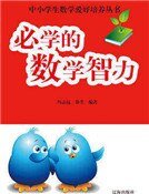 必學的數學智力