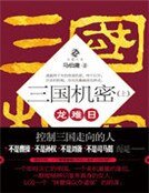 三国机密(上):龙难日
