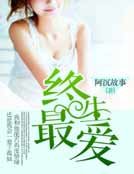 终生最隘