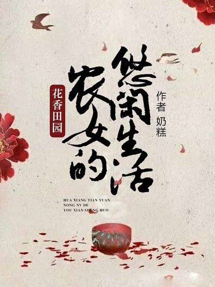 花香田園:農女的悠閒生活