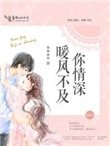 暖风不及你情深(重生)