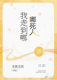 我走到哪,哪司人