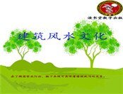 建築風水文化