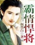 霸情悍將