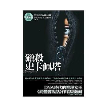 猎杀斯卡佩塔(首席女法医系列之十六)