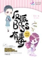 跪穿女赔:反派BOSS有毒(精装)