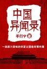 中国异闻录