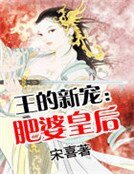 《王的新寵:肥婆皇后》