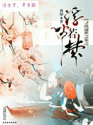 《(尋找前世之旅同人)尋找前世之旅之浮生若夢》