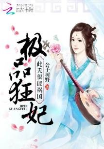 極品狂妃:此夭很能禍國