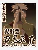 《火影之刀忍天下》