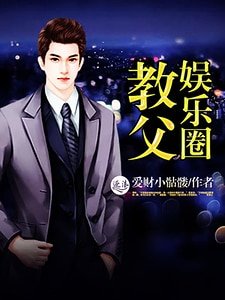 《娱乐圈教父》