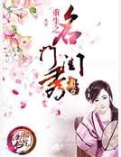 《重生之名門閨秀》