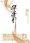 《華胥引》